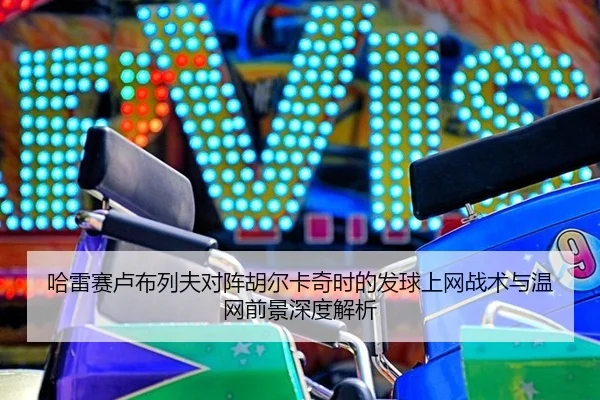 ha-lei-sai-lu-bu-lie-fu-dui-zhen-hu-er-ka-qi-shi-de-fa-qiu-shang-wang-zhan-shu-yu-wen-wang-qian-jing-shen-du-jie-xi-2-136.jpg